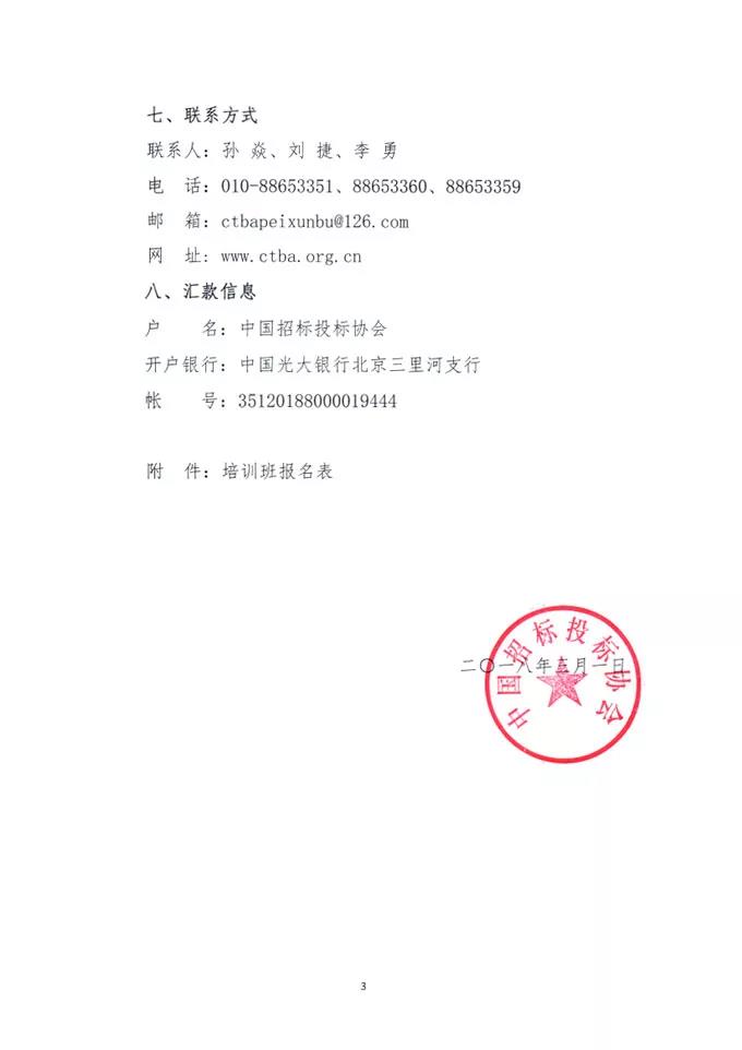 中國招標投標協(xié)會關(guān)于舉辦《標準設(shè)備采購招標文件》等五個標準招標文件及《公路工程標準施工、勘察設(shè)計、施工監(jiān)理招標文件》（2018年版）解讀及實務(wù)操作培訓(xùn)班的通知