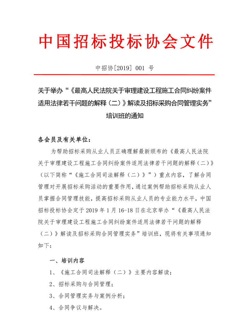 關(guān)于舉辦“《最高人民法院關(guān)于審理建設(shè)工程施工合同糾紛案件適用法律若干問題的解釋（二）》解讀及招標(biāo)采購(gòu)合同管理實(shí)務(wù)”培訓(xùn)班的通知