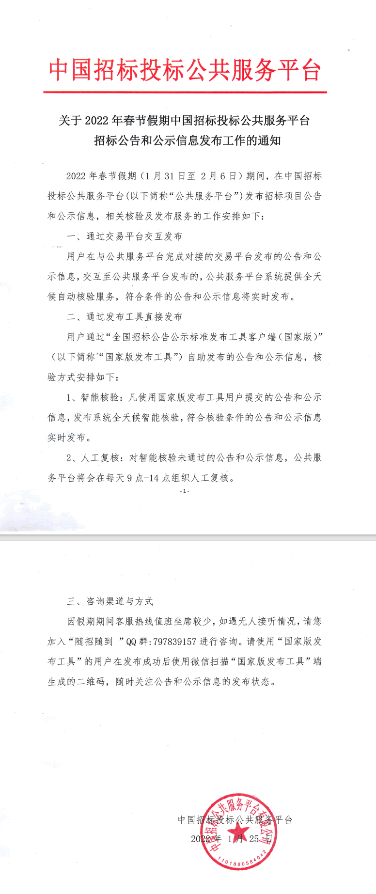 關(guān)于2022年春節(jié)假期中國招標(biāo)投標(biāo)公共服務(wù)平臺招標(biāo)公告和公示信息發(fā)布工作的通知
